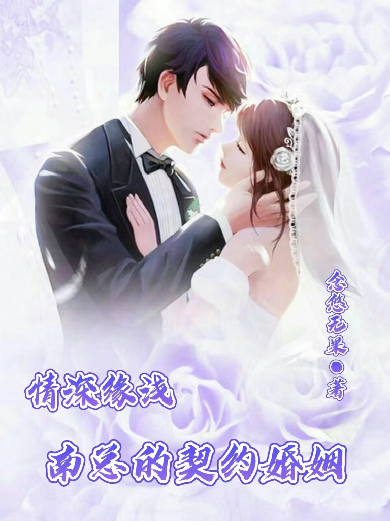 《情深緣淺，南總的契約婚姻》主角南靖軒葉璐瑤小說免費(fèi)閱讀最新章節(jié)