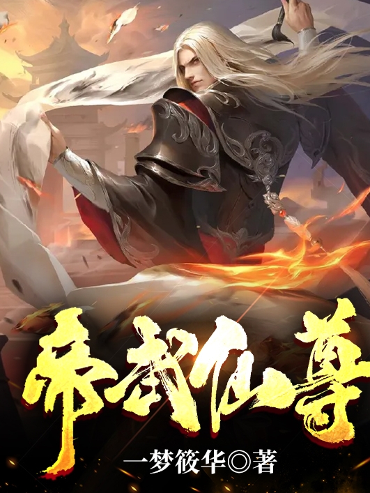 帝武仙尊白宸最新章節(jié)免費(fèi)閱讀