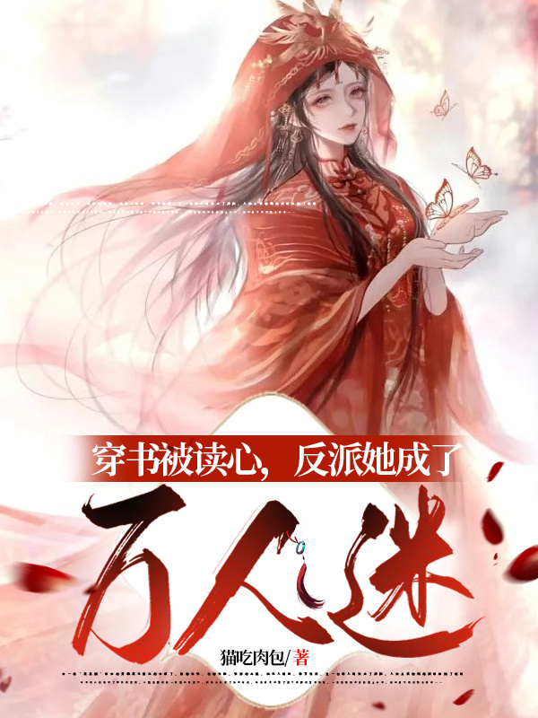 《穿書被讀心，反派她成了萬人迷》主角顧央央小說免費(fèi)閱讀最新章節(jié)