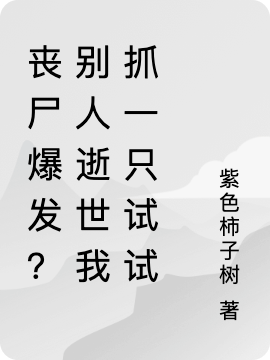 喪尸爆發(fā)？別人逝世我抓一只試試最新章節(jié),小說喪尸爆發(fā)？別人逝世我抓一只試試無彈窗(周澤)