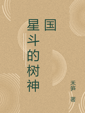 《星斗的樹神國》小說章節(jié)列表免費(fèi)試讀張晟石苗苗小說全文