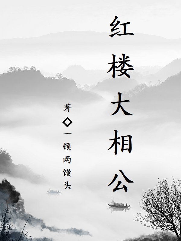 紅樓大相公(秦鐘林黛玉)小說最新章節(jié)