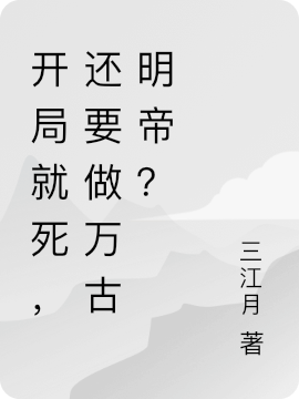 開局就死，還要做萬古明帝？全文在線閱讀塘仁小說全本無彈窗