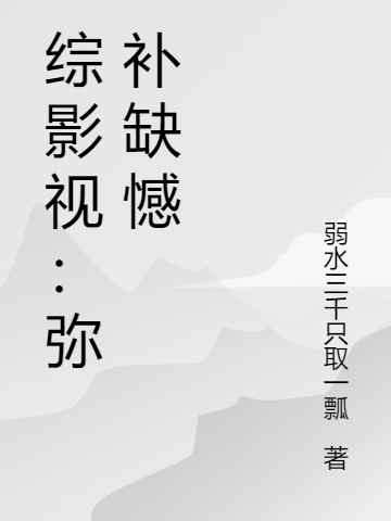 綜影視：彌補(bǔ)缺憾全文在線閱讀蘇云卿小說(shuō)全本無(wú)彈窗