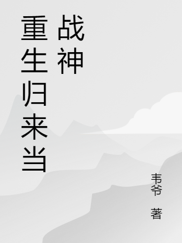 重生歸來當(dāng)戰(zhàn)神全本免費(fèi)閱讀,葉凌云小說全文