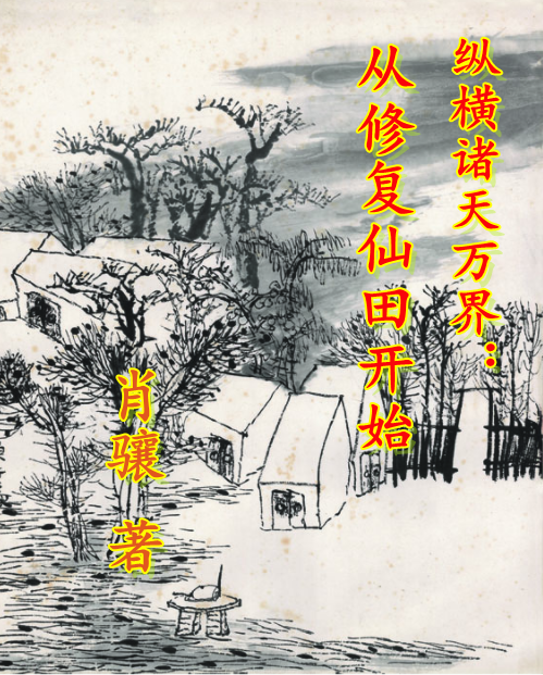 縱橫諸天萬界：從修復(fù)仙田開始(萬重樓張二狗)小說最新章節(jié)