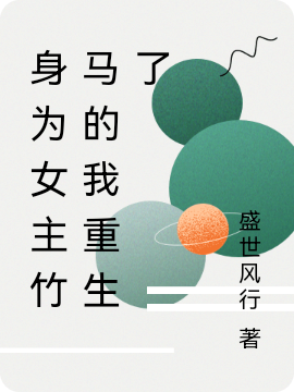 身為女主竹馬的我重生了(顧扶靈瑤遲)小說(shuō)全文免費(fèi)閱讀