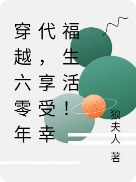 穿越六零年代，享受幸福生活！蘇溪許志遠(yuǎn)全文免費閱讀