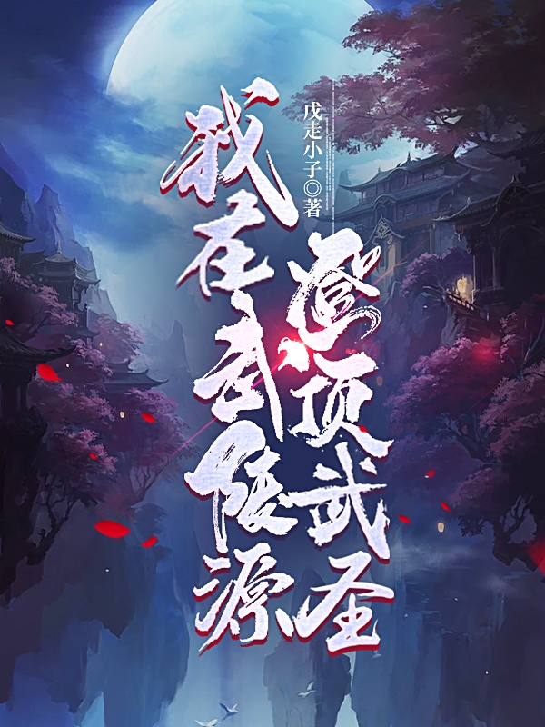 我在武陵源登頂武圣最新章節(jié),小說(shuō)我在武陵源登頂武圣無(wú)彈窗(喆羽紫罌)