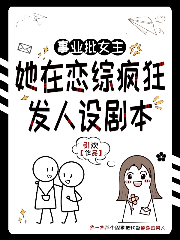 事業(yè)批女主她在戀綜瘋狂發(fā)人設(shè)卡季回江易顏小說免費閱讀最新章節(jié)