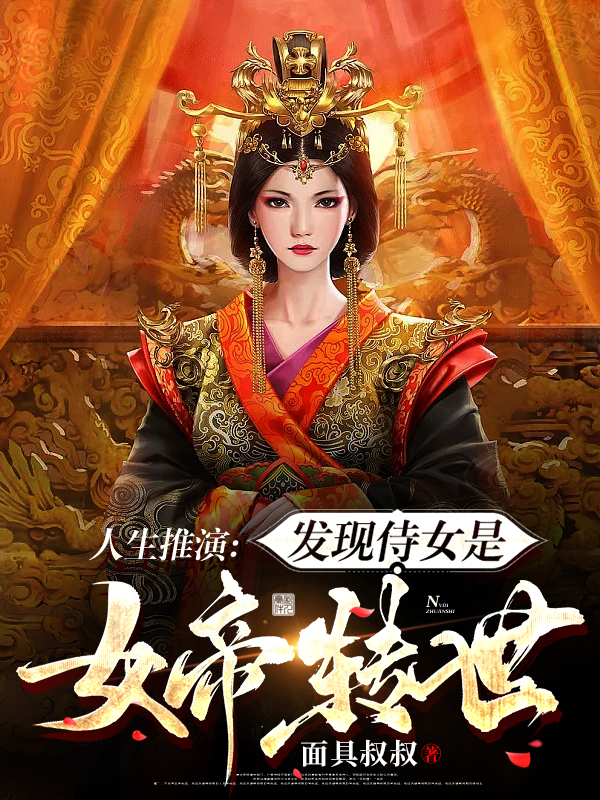 人生推演：發(fā)現(xiàn)侍女是女帝轉(zhuǎn)世完整版在線閱讀(主角林墨)