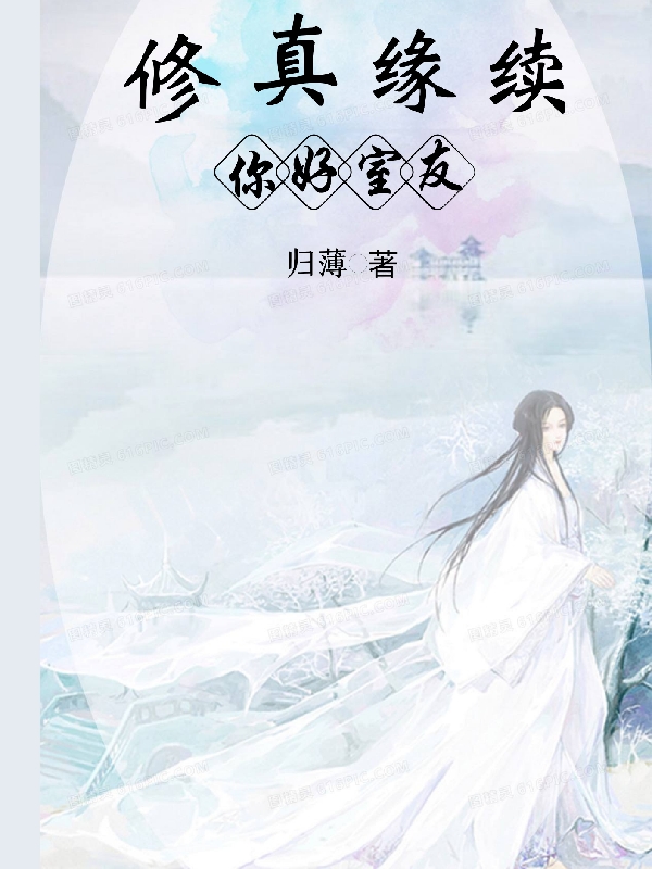 修真緣續(xù)你好室友葉念寒師白宿的小說免費閱讀完整版