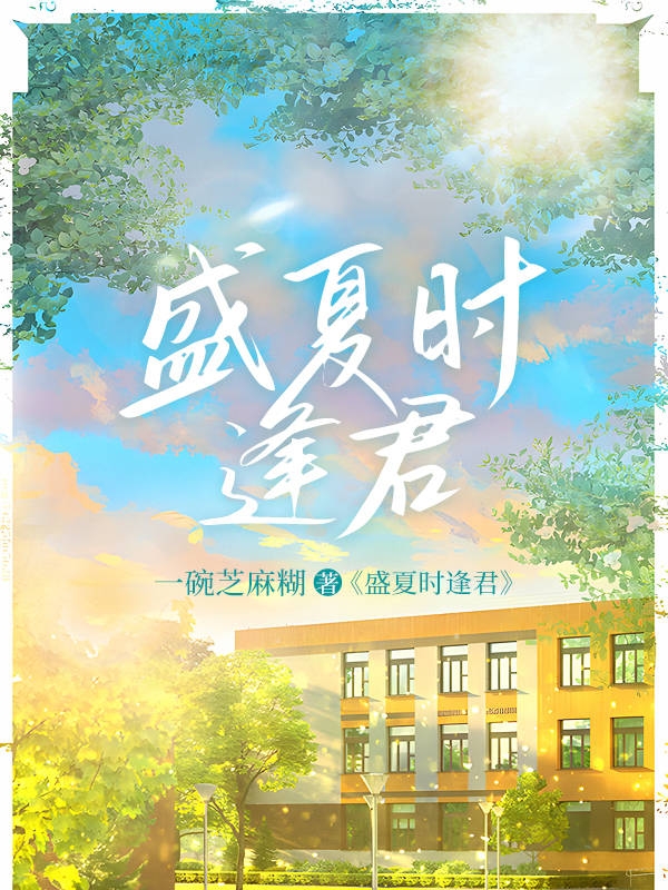 盛夏時逢君全本免費(fèi)閱讀,許清歡裴思遠(yuǎn)小說全文