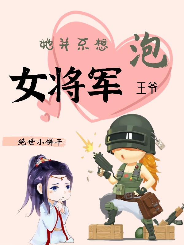 《女將軍她并不想泡王爺》主角朱歡歡高長風小說免費閱讀最新章節(jié)