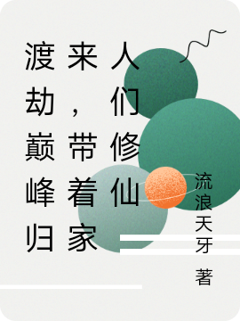 渡劫巔峰歸來(lái)，帶著家人們修仙(江火)小說(shuō)最新章節(jié)