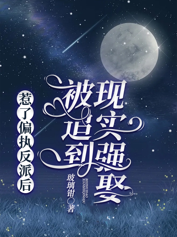 《惹了偏執(zhí)反派后，被追到現(xiàn)實(shí)強(qiáng)娶》小說(shuō)章節(jié)列表免費(fèi)試讀周絲絲蘇棹遠(yuǎn)小說(shuō)全文