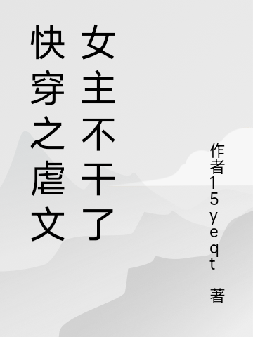 快穿之虐文女主不干了最新章節(jié),小說(shuō)快穿之虐文女主不干了無(wú)彈窗(程卿卿)