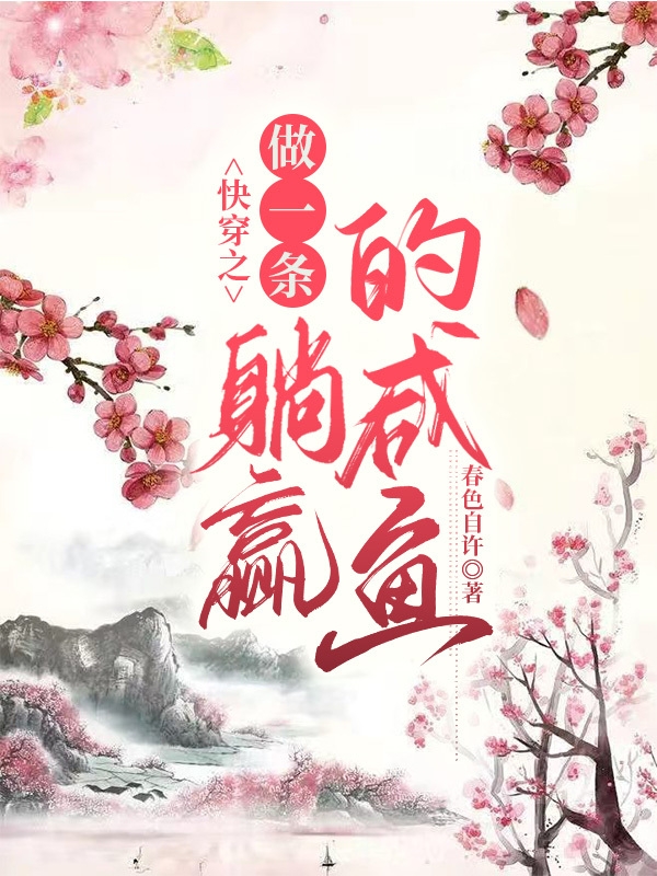 快穿之做一條躺贏(yíng)的咸魚(yú)(孟瑜云母，孟瑤)小說(shuō)全文免費(fèi)閱讀