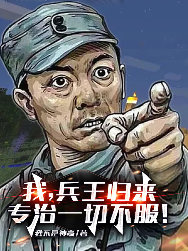 我，兵王歸來(lái)，專治一切不服！范天雷魏和尚全文免費(fèi)閱讀