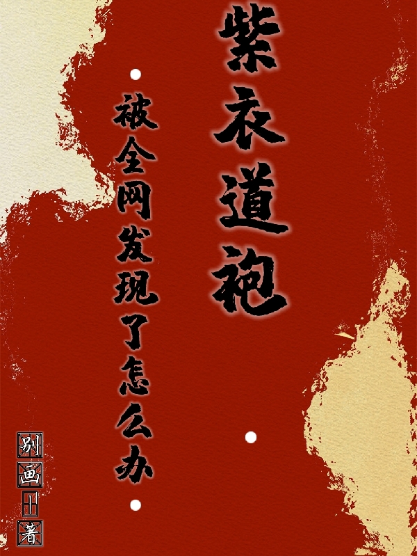 《紫衣道袍被全網發(fā)現(xiàn)了怎么辦》主角沈玄安關子亦小說免費閱讀最新章節(jié)