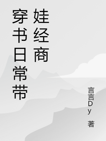 穿書日常帶娃經(jīng)商葉靖榕沈君小說全文免費閱讀