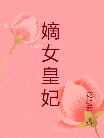 《嫡女皇妃》小說章節(jié)列表免費試讀穆青云胡珊珊小說全文