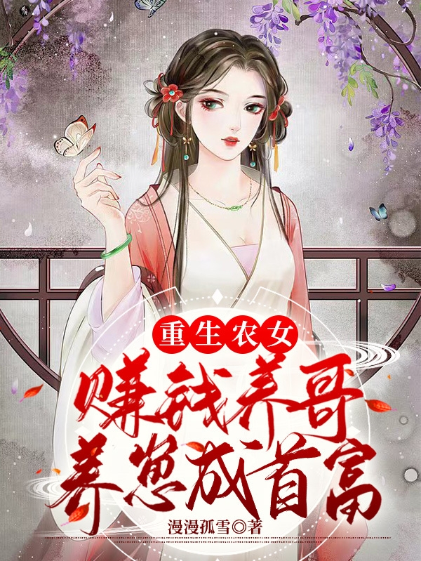 重生農(nóng)女：賺錢養(yǎng)哥養(yǎng)崽成首富最新章節(jié),小說(shuō)重生農(nóng)女：賺錢養(yǎng)哥養(yǎng)崽成首富無(wú)彈窗(沈妍)