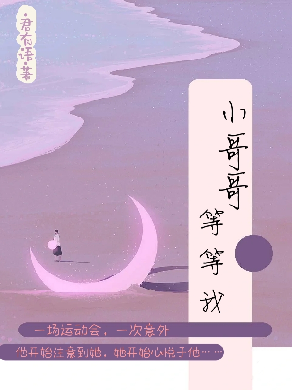 《小哥哥，等等我》小說章節(jié)列表免費(fèi)試讀姬漓竹末小說全文