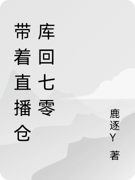 帶著直播倉(cāng)庫(kù)回七零李蘭蘭的小說(shuō)免費(fèi)閱讀完整版