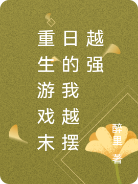 重生游戲末日的我越擺越強(qiáng)最新章節(jié),小說(shuō)重生游戲末日的我越擺越強(qiáng)無(wú)彈窗(簡(jiǎn)唯隱)