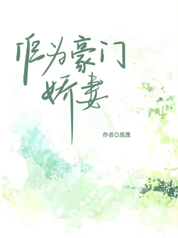 《作為豪門嬌妻》小說章節(jié)列表免費試讀林喬安紀行鄴小說全文