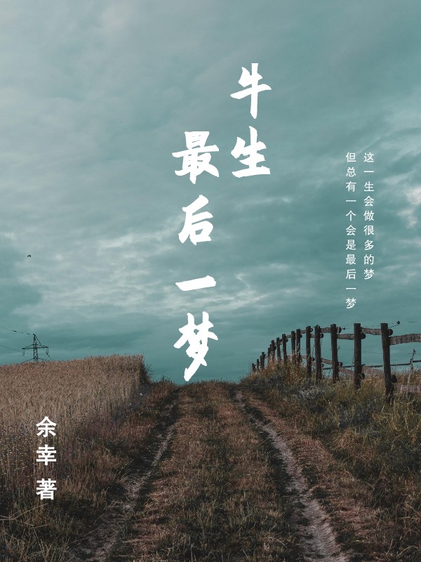 牛生最后一夢(mèng)李富貴李建業(yè)的小說免費(fèi)閱讀完整版