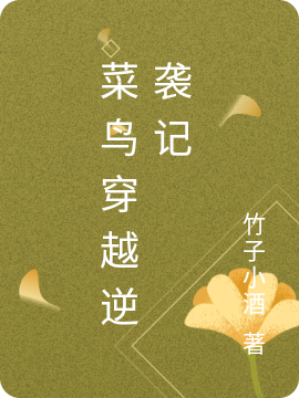 《菜鳥穿越逆襲記》主角柳絮兒小說免費(fèi)閱讀最新章節(jié)