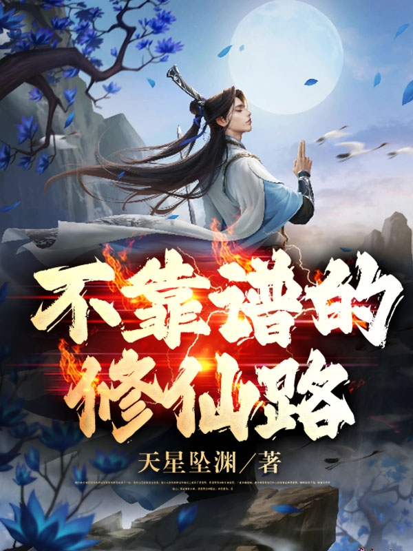 《不靠譜的修仙路》小說章節(jié)列表免費試讀周云逸小說全文