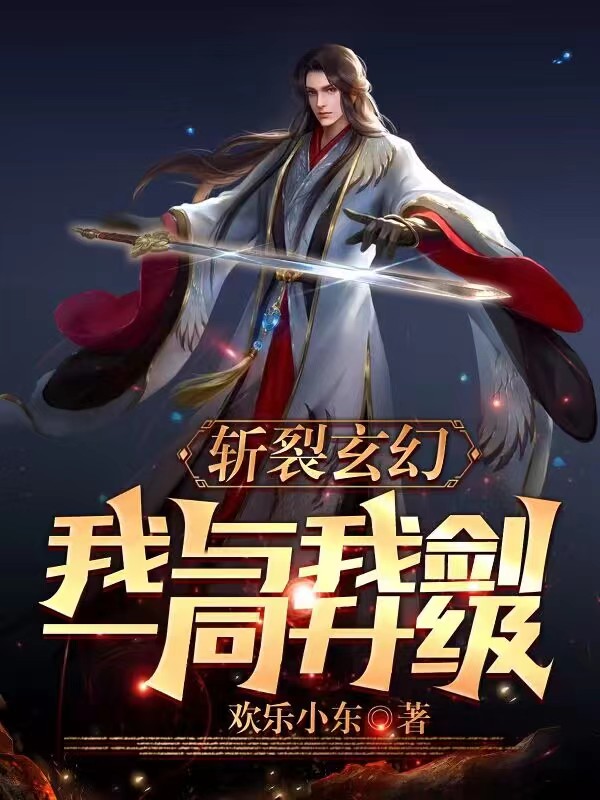 斬裂玄幻，我與我劍一同升級！林天的小說免費閱讀完整版