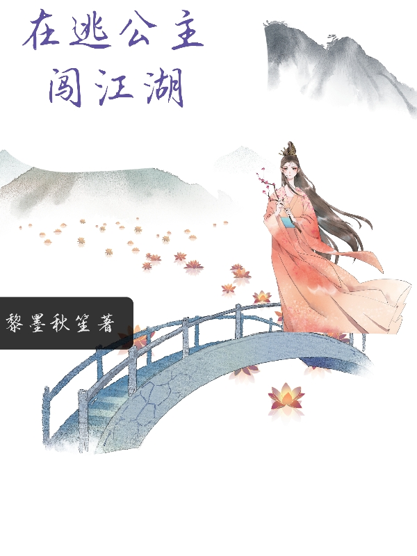 在逃公主闖江湖全文在線閱讀齊旋韻李景程小說(shuō)全本無(wú)彈窗