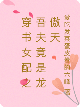 《穿書女配之吾夫竟是龍傲天》主角阮薇凌睿小說免費(fèi)閱讀最新章節(jié)