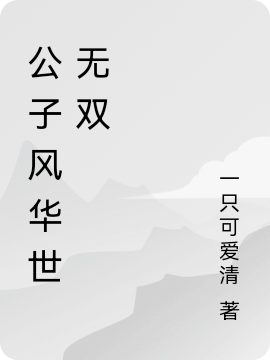 公子風(fēng)華世無(wú)雙沈沐清趙宇揚(yáng)小說(shuō)免費(fèi)閱讀最新章節(jié)