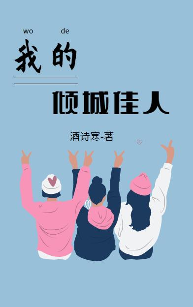 我的傾城佳人周歡小說(shuō)免費(fèi)閱讀最新章節(jié)