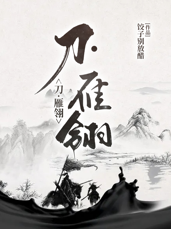 刀·雁翎全本免費(fèi)閱讀,[標(biāo)簽:作者]小說全文