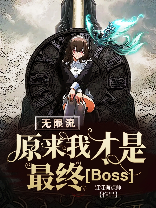 無限流：原來我才是最終Boss言蜜最新章節(jié)免費閱讀