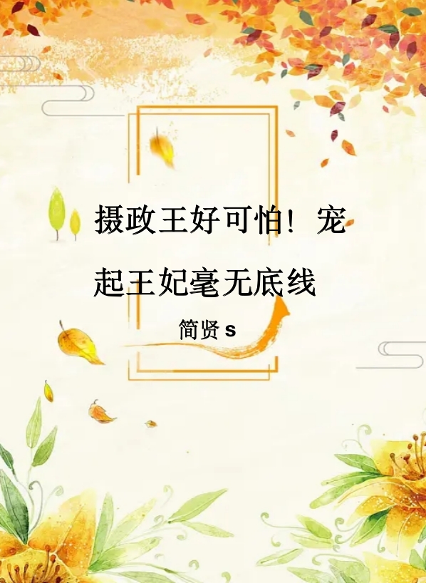 《攝政王好可怕！寵起王妃毫無底線》主角鳳吉祥蘇言丘小說免費閱讀最新章節(jié)