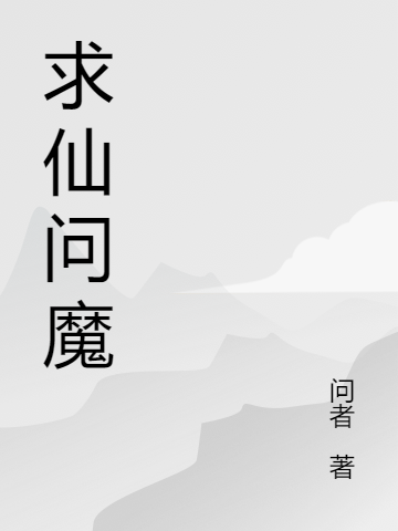 求仙問魔(宣澤語(yǔ)東方明月)小說(shuō)最新章節(jié)