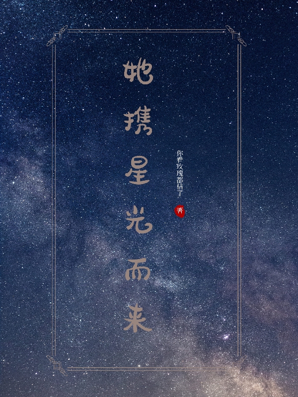 她攜星光而來(lái)全本免費(fèi)閱讀,宋如星齊夜小說(shuō)全文