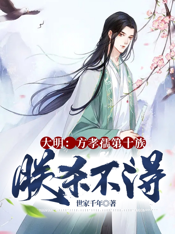 大明：方孝孺第十族，朕殺不得？王守敬的小說免費(fèi)閱讀完整版