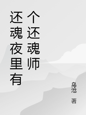 還魂夜里有個(gè)還魂師最新章節(jié),小說(shuō)還魂夜里有個(gè)還魂師無(wú)彈窗(陳卓唐雨晴)