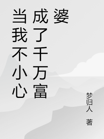 《當(dāng)我不小心成了千萬富婆》主角陳清禾司歧小說免費(fèi)閱讀最新章節(jié)