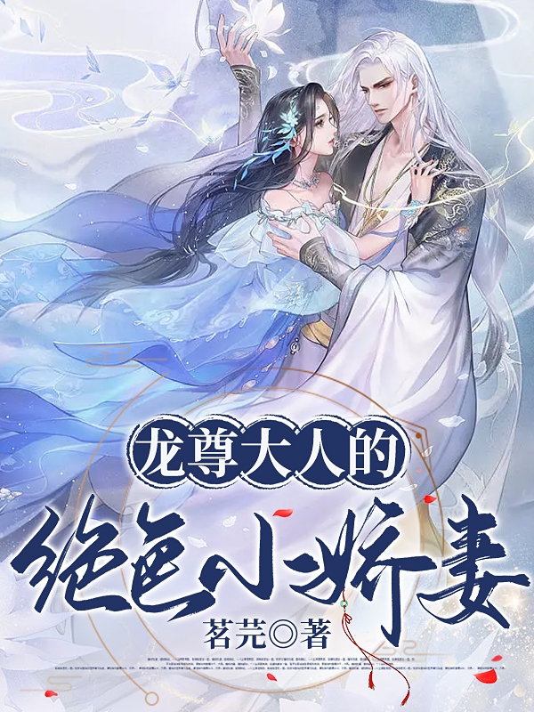 《龍尊大人的絕色小嬌妻》小說(shuō)章節(jié)列表免費(fèi)試讀南宮凜月君溟夜小說(shuō)全文