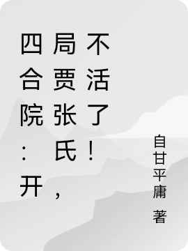 四合院：開局賈張氏，不活了！李東小說全文免費(fèi)閱讀