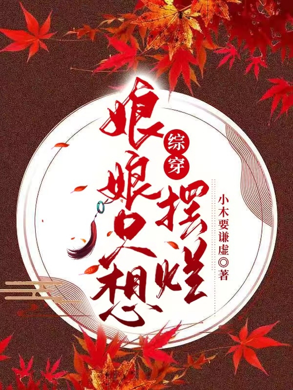 綜穿：娘娘只想擺爛柳夏的小說免費閱讀完整版